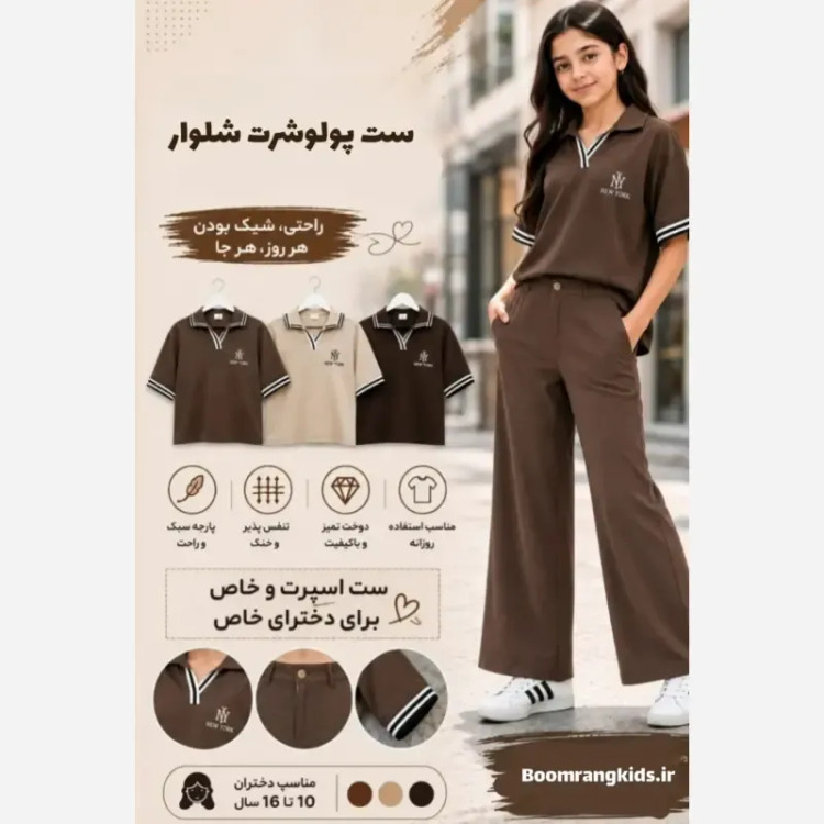 ست پولوشرت شلوار مازراتی اسپرت NY دخترانه و مادر 9 تا 20 سال قهوه ای سوخته