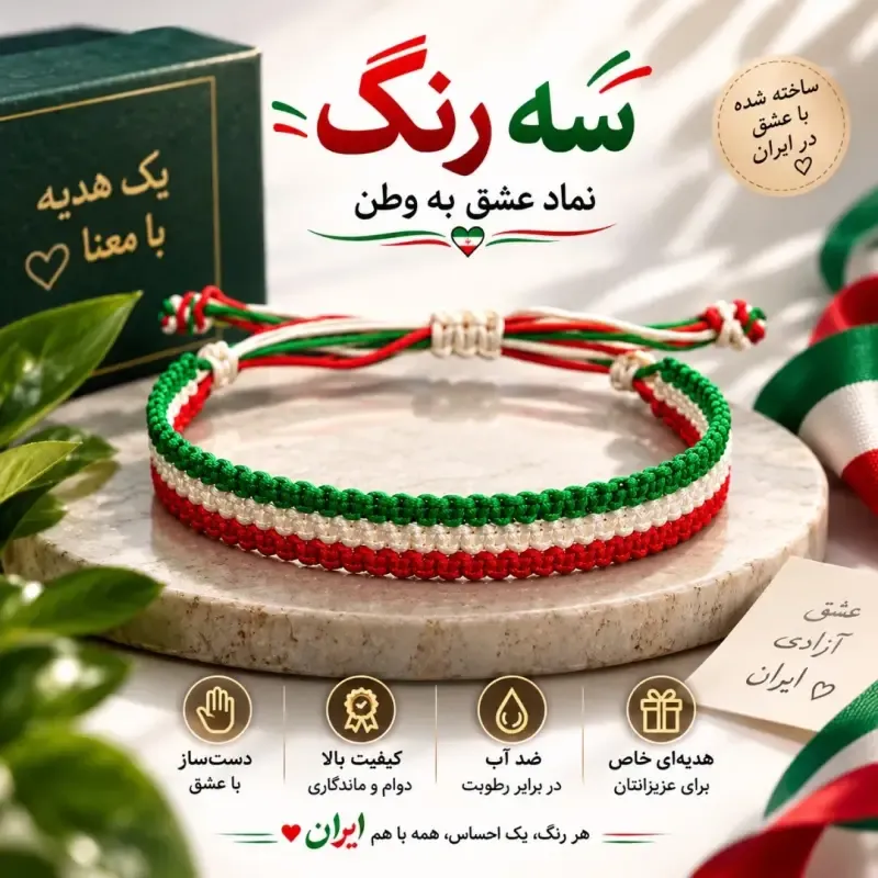 دستبند دست ساز بافت سه رنگ طرح پرچم ایران سایز فری جنس نخ مقاوم